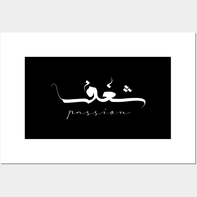 Passion Inspirational Short Quote in Arabic Calligraphy with English Translation | Shaghaf Islamic Calligraphy Motivational Saying Wall Art by ArabProud